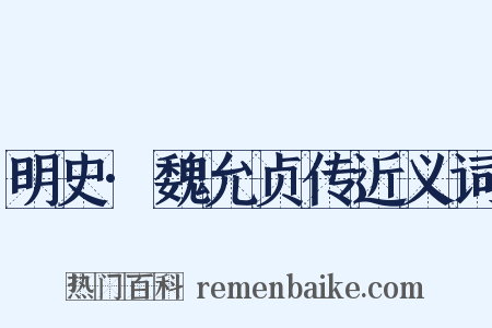 明史·魏允贞传近义词是什么意思的图片